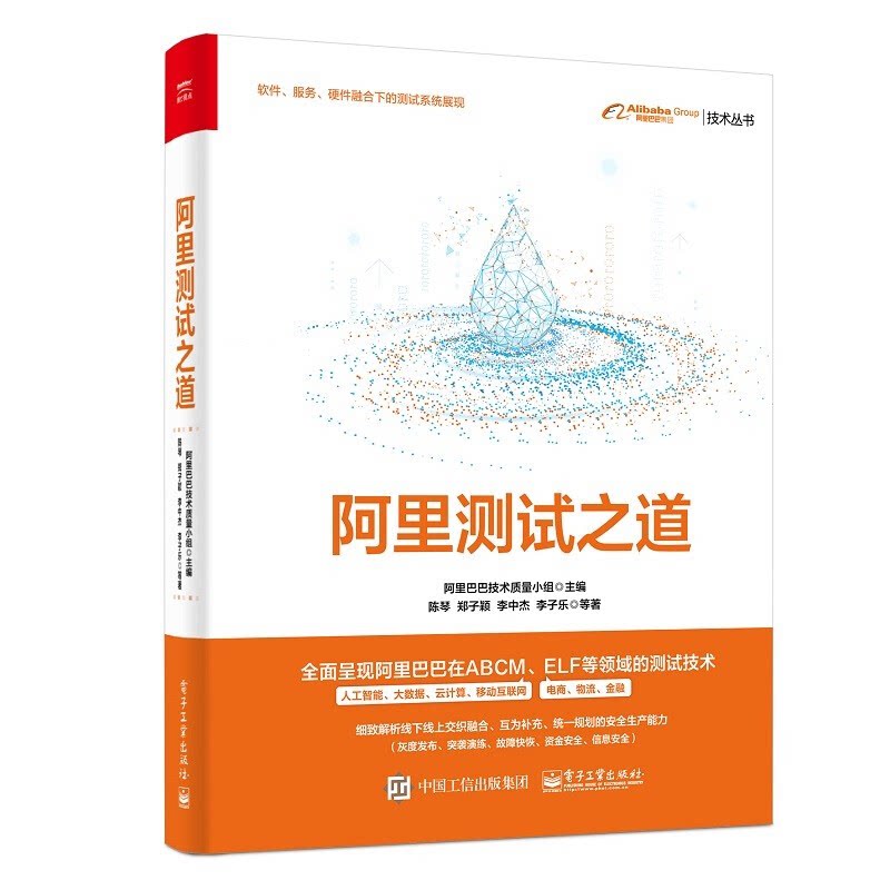 阿里巴巴集团技术丛书:阿里测试之道