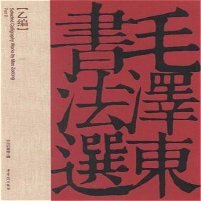 【正版】毛泽东书法选中央档案馆荣宝斋出版社