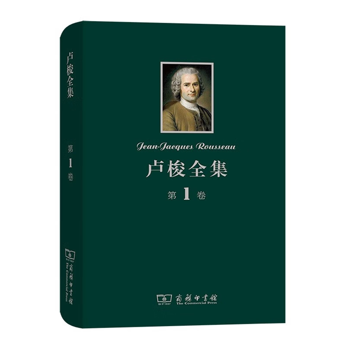 【正版】卢梭全集 第1卷 忏悔录(上)(法)卢梭商务印书馆