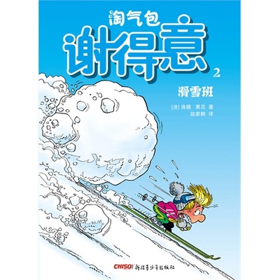 【正版】滑雪班-淘气包谢得意-2（法）洛德，（法）果范　著，赵家鹤　译