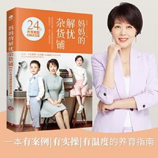 24个养育难题 解忧杂货铺 妈妈 解决方案晋小棠 正版