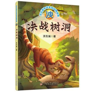 【正版】沈石溪中华龙鸟动物传奇泱.决战树洞/沈石溪中华龙鸟