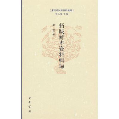 【正版】拓跋鲜卑资料辑录(精)--东胡系民族资料汇编/梁