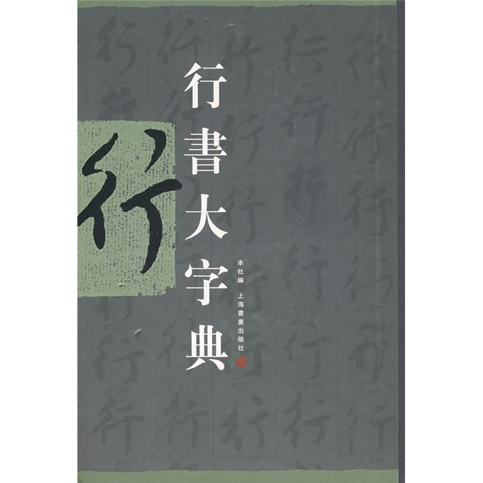 【正版】行书大字典卢辅圣主编上海书画出版社