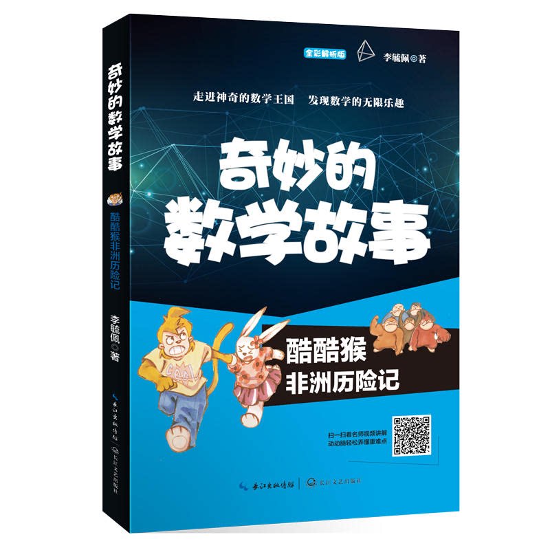 【正版】奇妙的数学故事;酷酷猴非洲历险记李琉佩长江文艺出版社图片