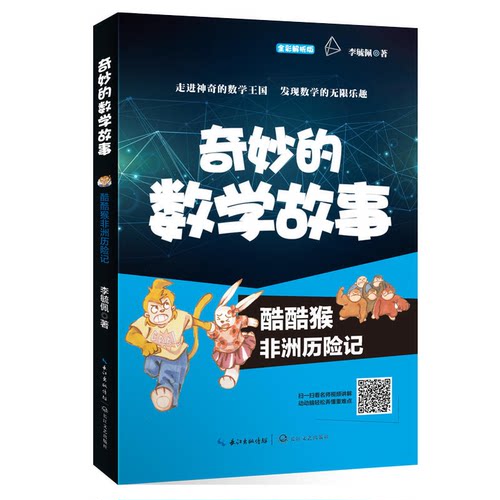 【正版】奇妙的数学故事;酷酷猴非洲历险记李琉佩长江文艺出版社