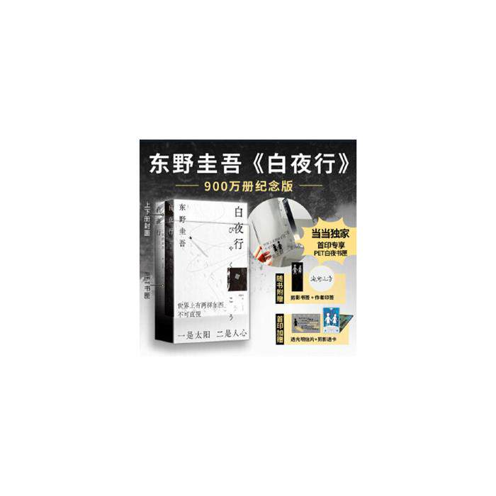 【正版】白夜行(2025版)南海出版公司