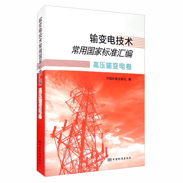 【正版】输变电技术常用国家标准汇编(高压输变电卷)