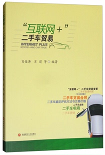 二手车贸易肖俊涛 互联网 社 正版 肖迢等编著西南财经大学出版