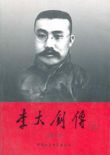 [满45元包邮]李大钊传