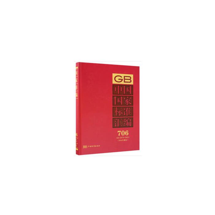 【正版】中国国家标准汇编:2016年制定:706:GB 3