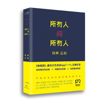 (满45元包邮)所有人问所有人 韩寒 著;「一个」工作室 编 9787543894433 湖南人民出版社