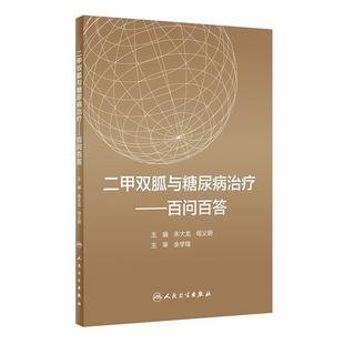 【正版】二甲双胍与糖尿病治疗百问百答朱大龙人民卫生出版社