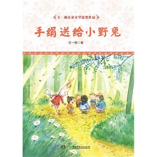 【正版】手绢送给小野兔-王一梅儿童文学获奖作品王一梅