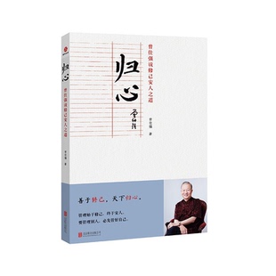 归心 曾仕强说修己安人之道曾仕强北京联合出版 公司 正版