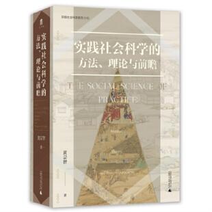 理论与前瞻黄宗智广西师范大学出版 方法 实践社会科学 社 正版