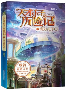 天才小子历险记 2消失的UFO