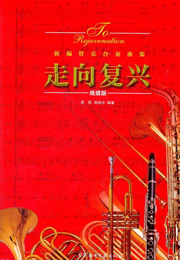 走向复兴-新编管乐合奏曲集-线谱版