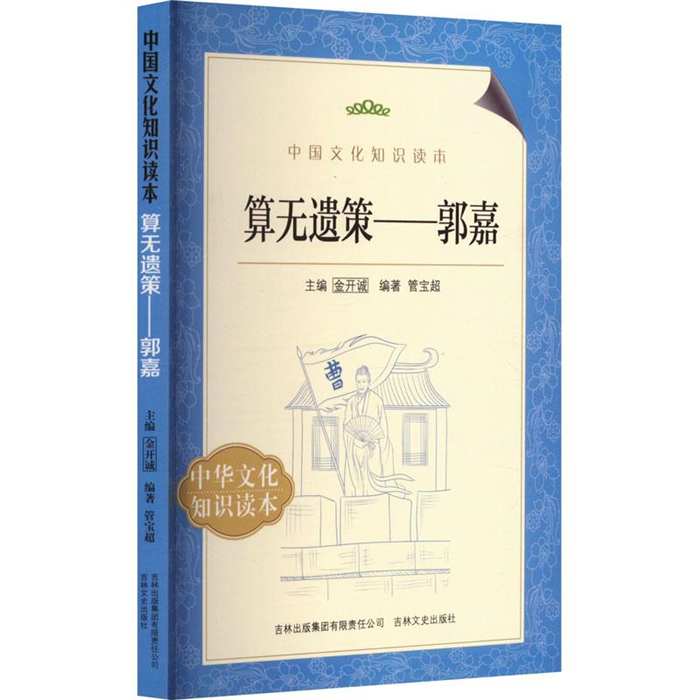 【正版】中国文化知识读本--算无遗策.郭嘉金开诚
