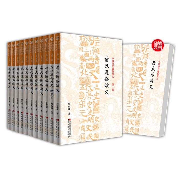 【正版】中国历代通俗演义(全十一册)蔡东藩吉林美术出版社