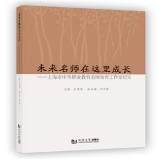 上海市中等职业教育名师培育工 未来名师在这里成长 正版