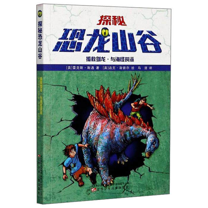 【正版】探秘恐龙山谷:援救剑龙·与海怪共泳