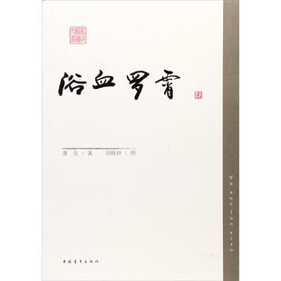【正版】红色经典文库:浴血罗霄萧克中国青年出版社