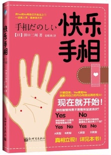 译新世界出版 著 日 社 快乐手相 姜昕欣 田口二州 正版