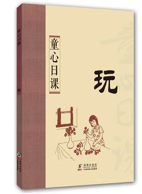 【正版】玩-童心日课鸿儒天晟编海豚出版社