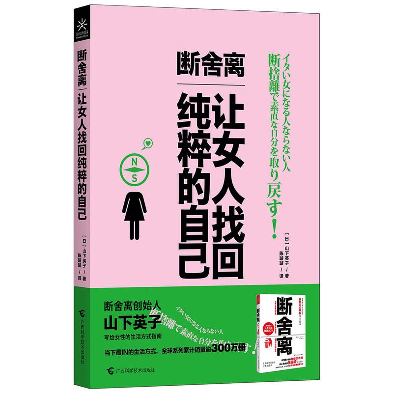 【正版】断舍离-让女人找回纯粹的自己山下英子广西科学技术出版社