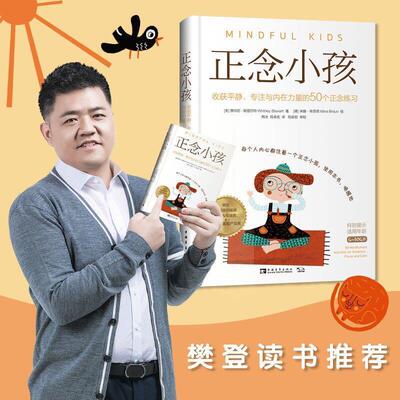 [满45元包邮]正念小孩：收获平静、专注与内在力量的50个正念练习