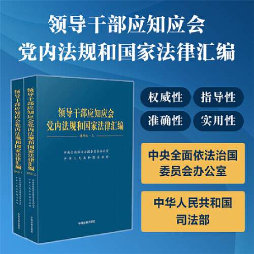 【正版】领导干部应知应会党内法规和国家法律汇编·通用版(