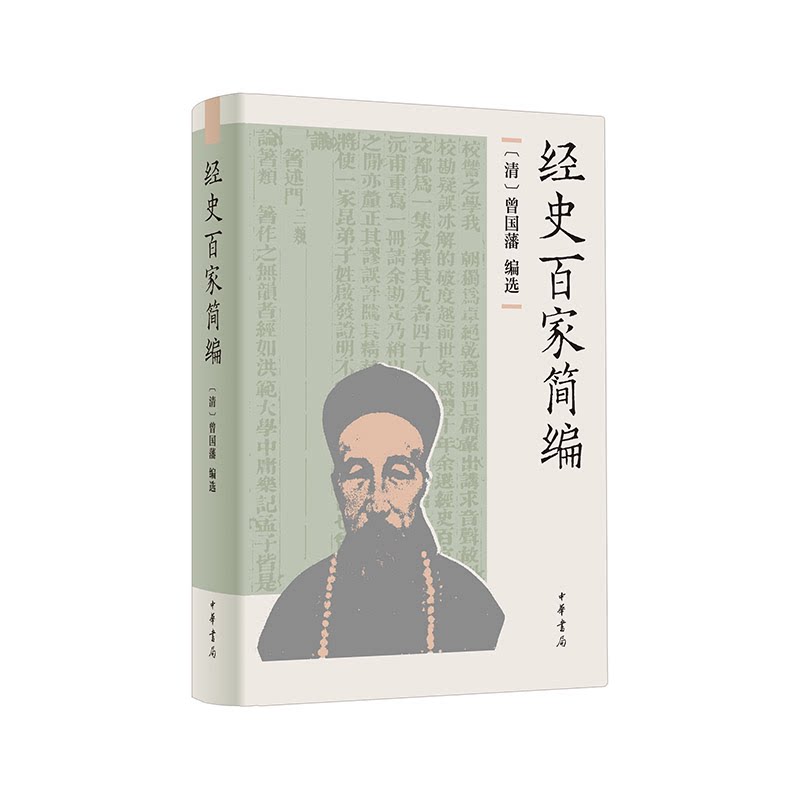 【正版】经史百家简编(精)/[清]曾国藩编选 余兴安译注