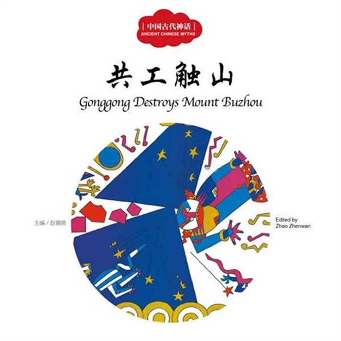 【正版】共工触山-中国古代神话新世界出版社