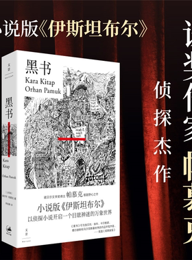 【正版】黑书[土耳其] 奥尔罕·帕慕克（Orhan