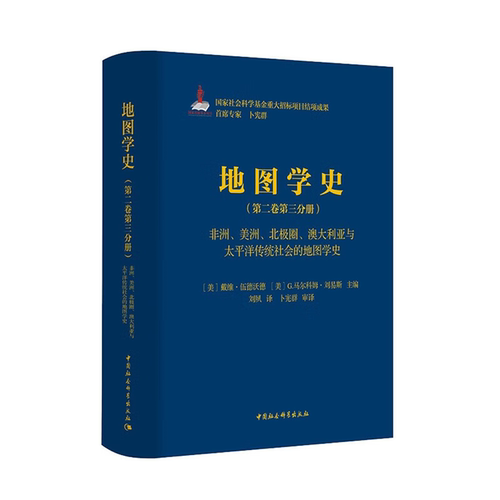 【正版】《地图学史》第二卷第三分册·非洲、美洲、北极圈、澳