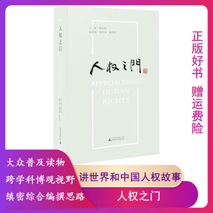 【正版】人权之门(微瑕)张永和广西师范大学出版社