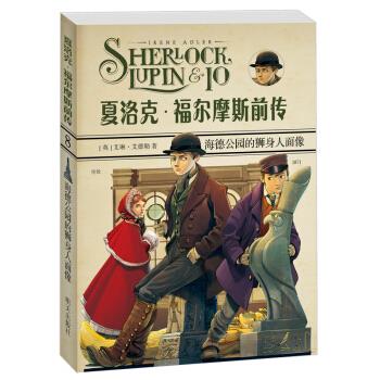 【正版】海德公园的狮身人面像-夏洛克.福尔摩斯前传-8艾琳.艾德勒图片