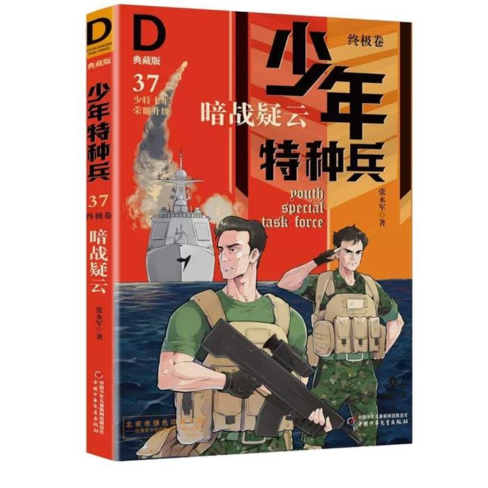 【正版】少年特种兵·典藏版·终极卷:37.暗战疑云张永军