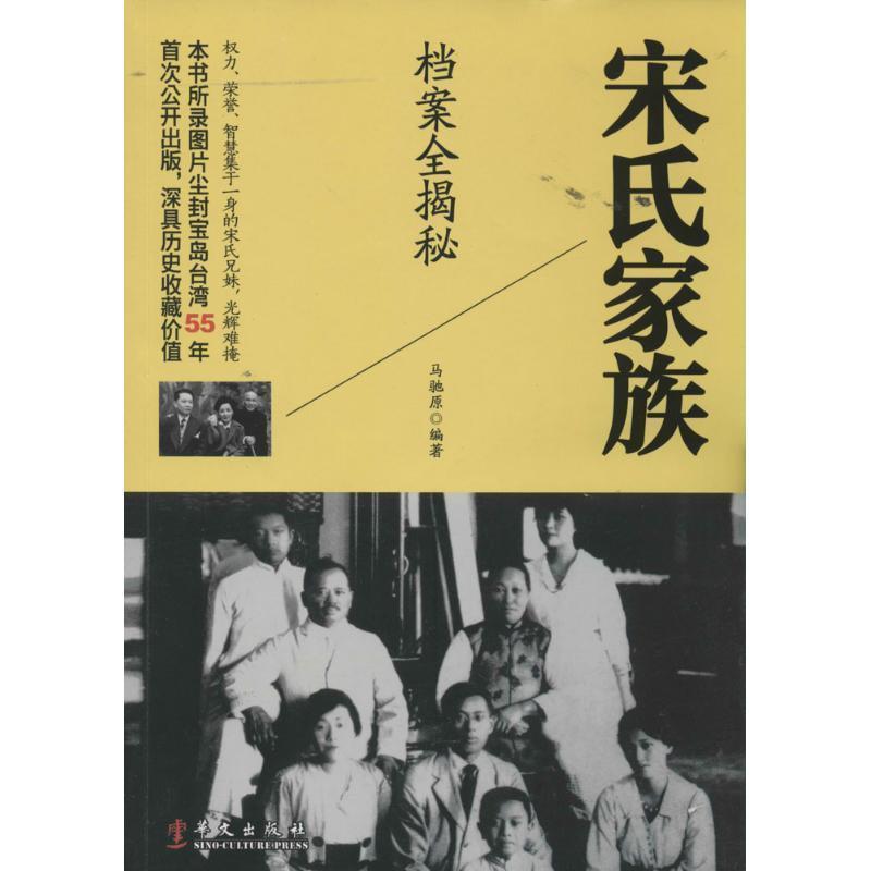 【满45元包邮】正版宋氏家族档案全揭秘 马驰原 9787507535365 华文出版社