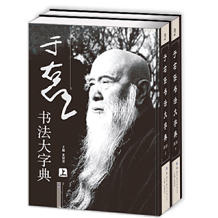 【正版】于右任书法大字典夏铭智主编世界图书出版公司
