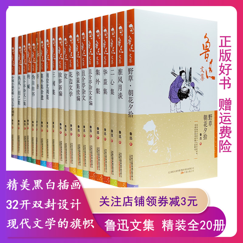 【正版】鲁迅文集(全二十册)盒坏鲁迅万卷出版公司