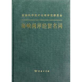 海峡两岸经贸名词 包邮 满45元