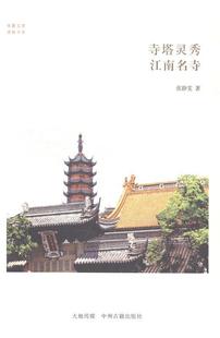 寺塔灵秀 江南名寺张静雯中州古籍出版 正版 社9787534846472