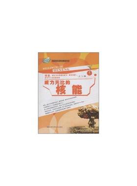 【正版】绿色新能源科普知识馆:威力无比的核能袁飞编