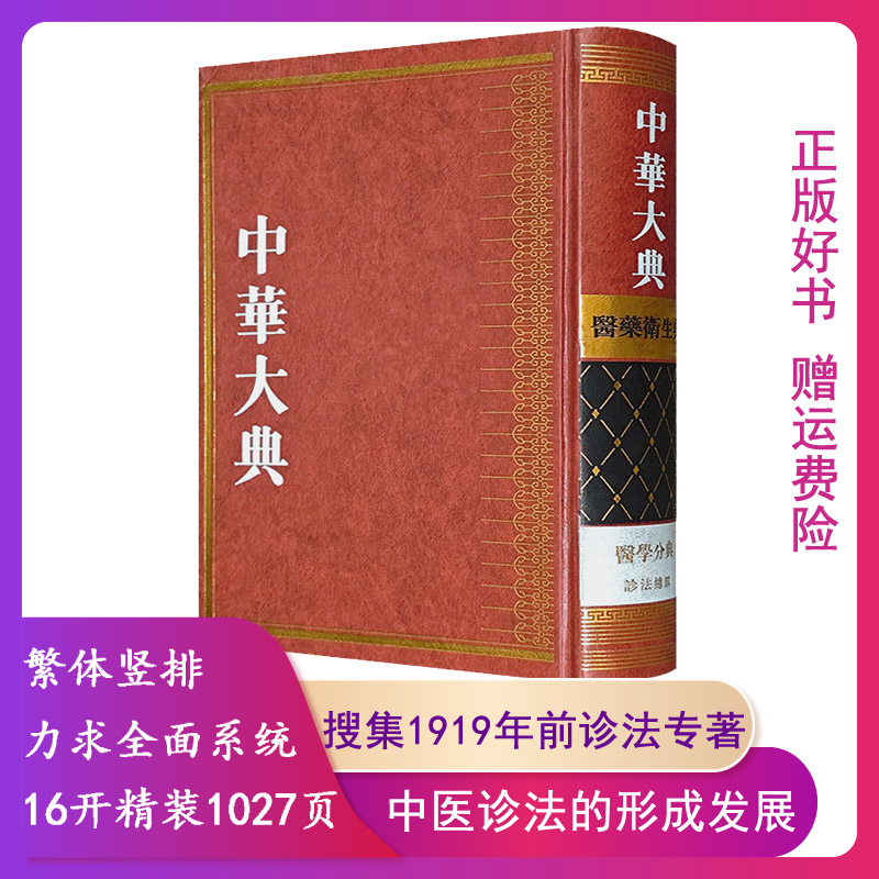 【正版】中华大典·医药卫生典·医学分典·诊法总部·巴蜀书社