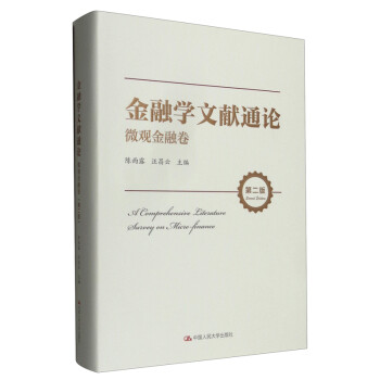 [满45元包邮]金融学文献通论·宏观金融卷 微观金融卷 9787300293806