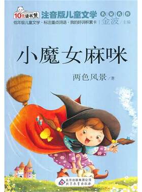 【正版】小魔女麻咪-注音版儿童文学名家名作两色风景