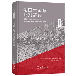 【正版】法国大革命批判辞典3:制度卷(精装)弗朗索尼
