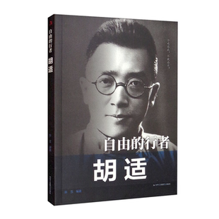 【正版】自由的行者:胡适陈雪中华工商联合出版社